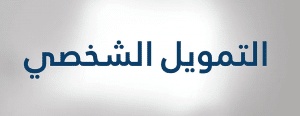 افضل شركة تمويل شخصي بدون تحويل راتب