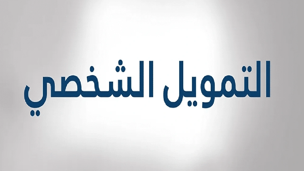 صورة افضل شركة تمويل شخصي بدون تحويل راتب