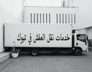افضل شركة نقل عفش بتبوك