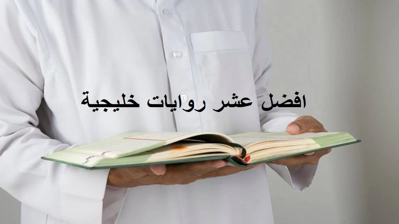 صورة افضل عشر روايات خليجية