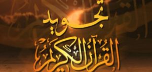 افضل كتب التجويد pdf