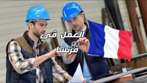 افضل مواقع البحث عن عمل في فرنسا