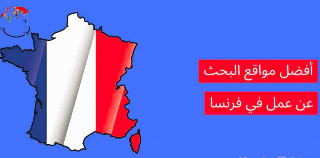 افضل مواقع البحث عن عمل في فرنسا