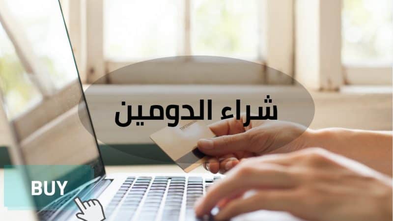 افضل موقع لشراء دومين