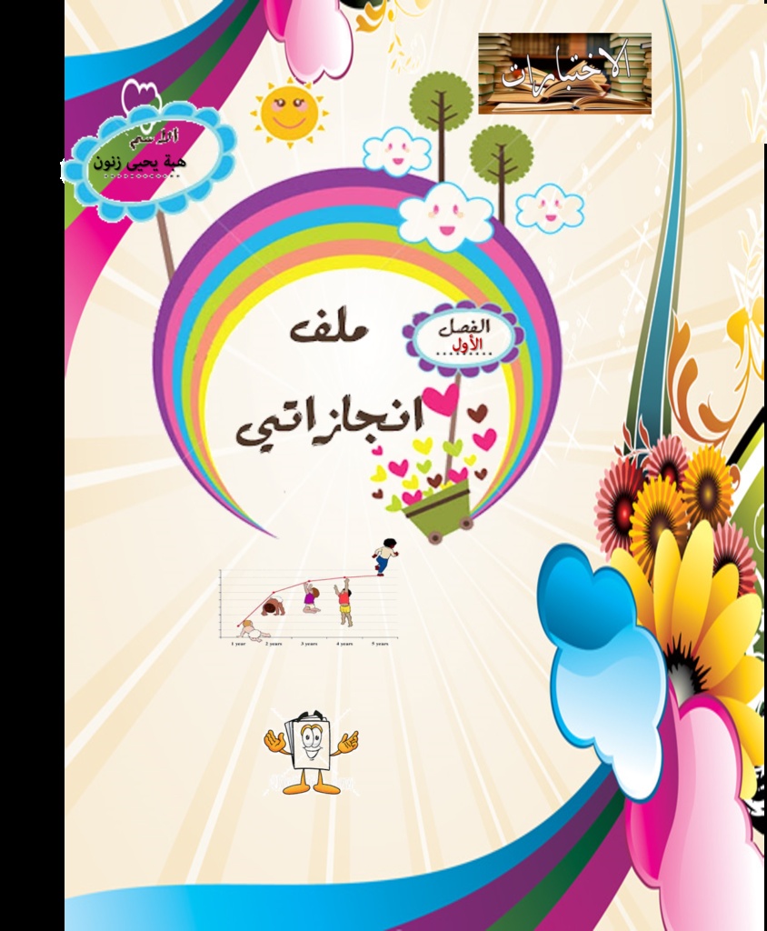 افكار لملف الانجاز بالصور