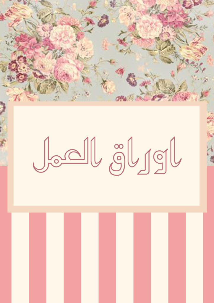 افكار لملف الانجاز بالصور