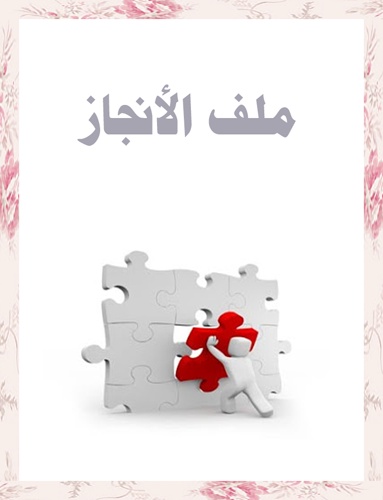 افكار لملف الانجاز بالصور