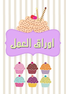 افكار لملف الانجاز بالصور