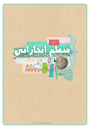افكار لملف الانجاز بالصور