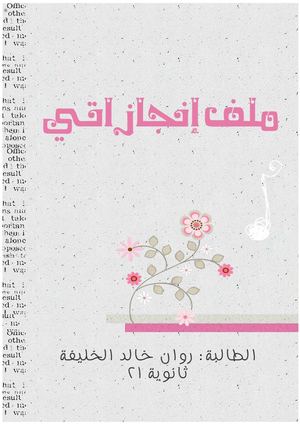 افكار لملف الانجاز بالصور