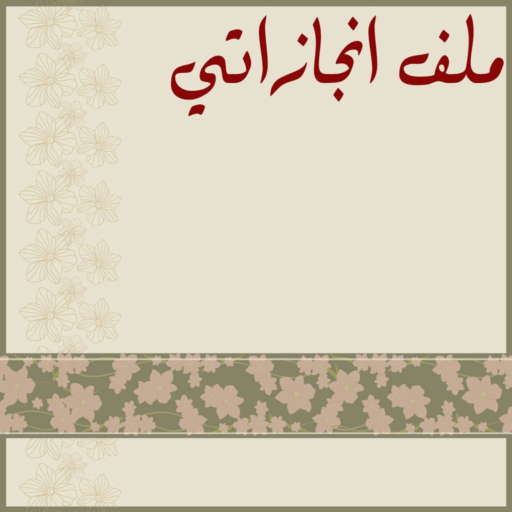 افكار لملف الانجاز بالصور