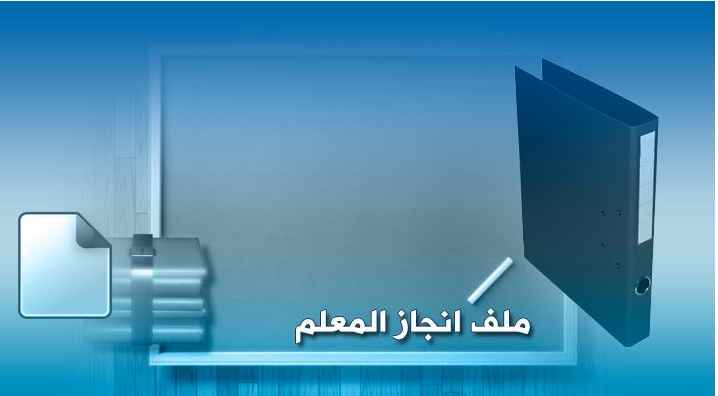 افكار لملف الانجاز بالصور