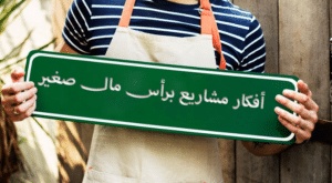 افكار مشاريع براس مال صغير