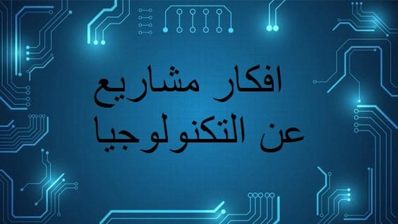 صورة افكار مشاريع عن التكنولوجيا