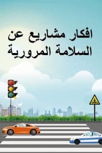 افكار مشاريع عن السلامة المرورية