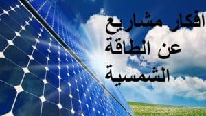 افكار مشاريع عن الطاقة الشمسية