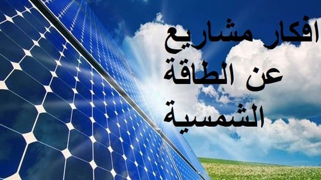 صورة افكار مشاريع عن الطاقة الشمسية