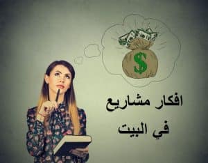 افكار مشاريع في البيت