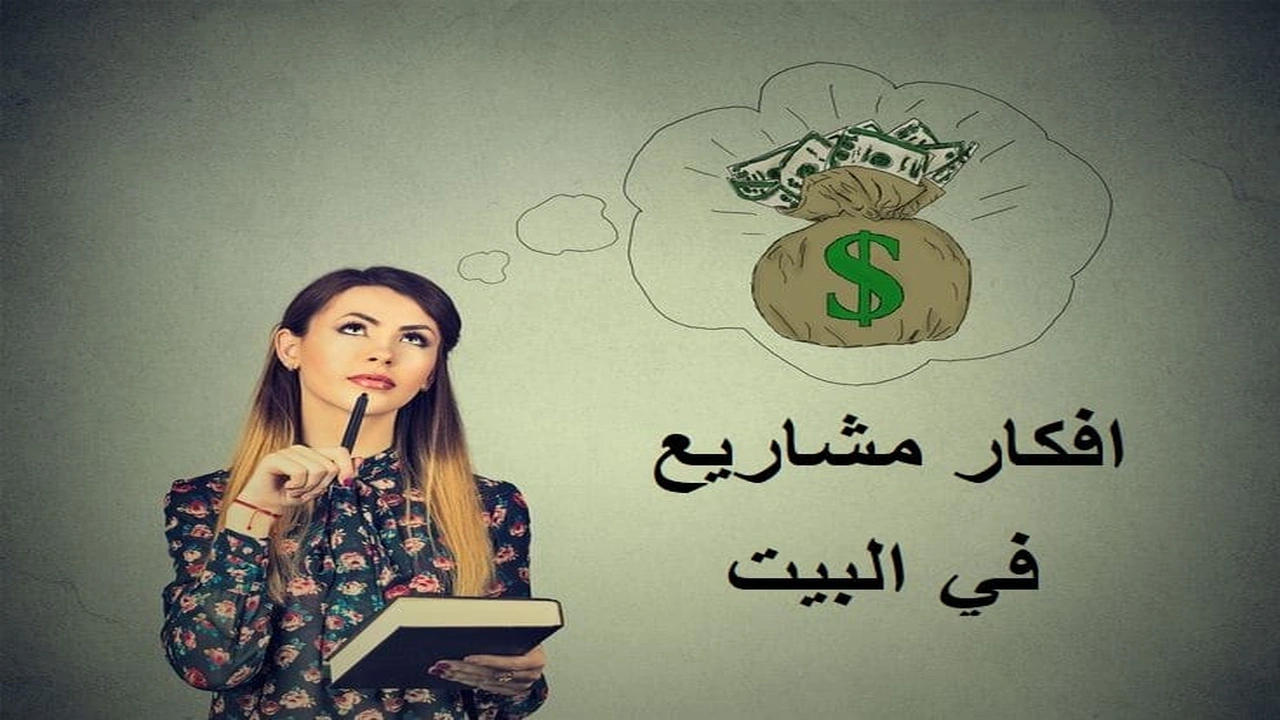 صورة افكار مشاريع في البيت