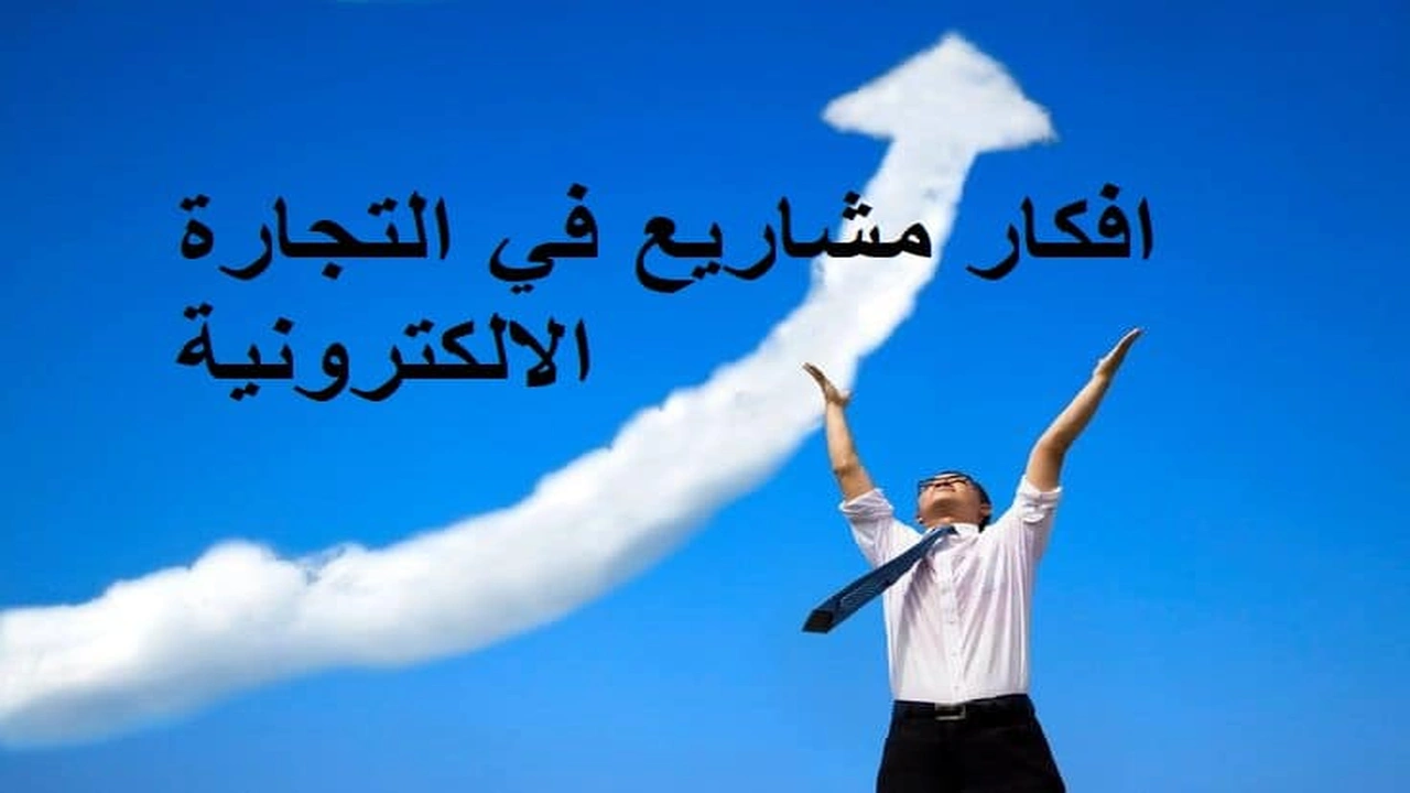 صورة افكار مشاريع في التجارة الالكترونية