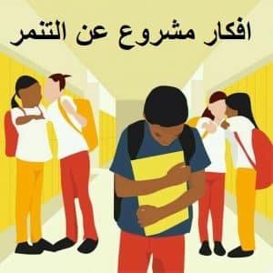 افكار مشروع عن التنمر