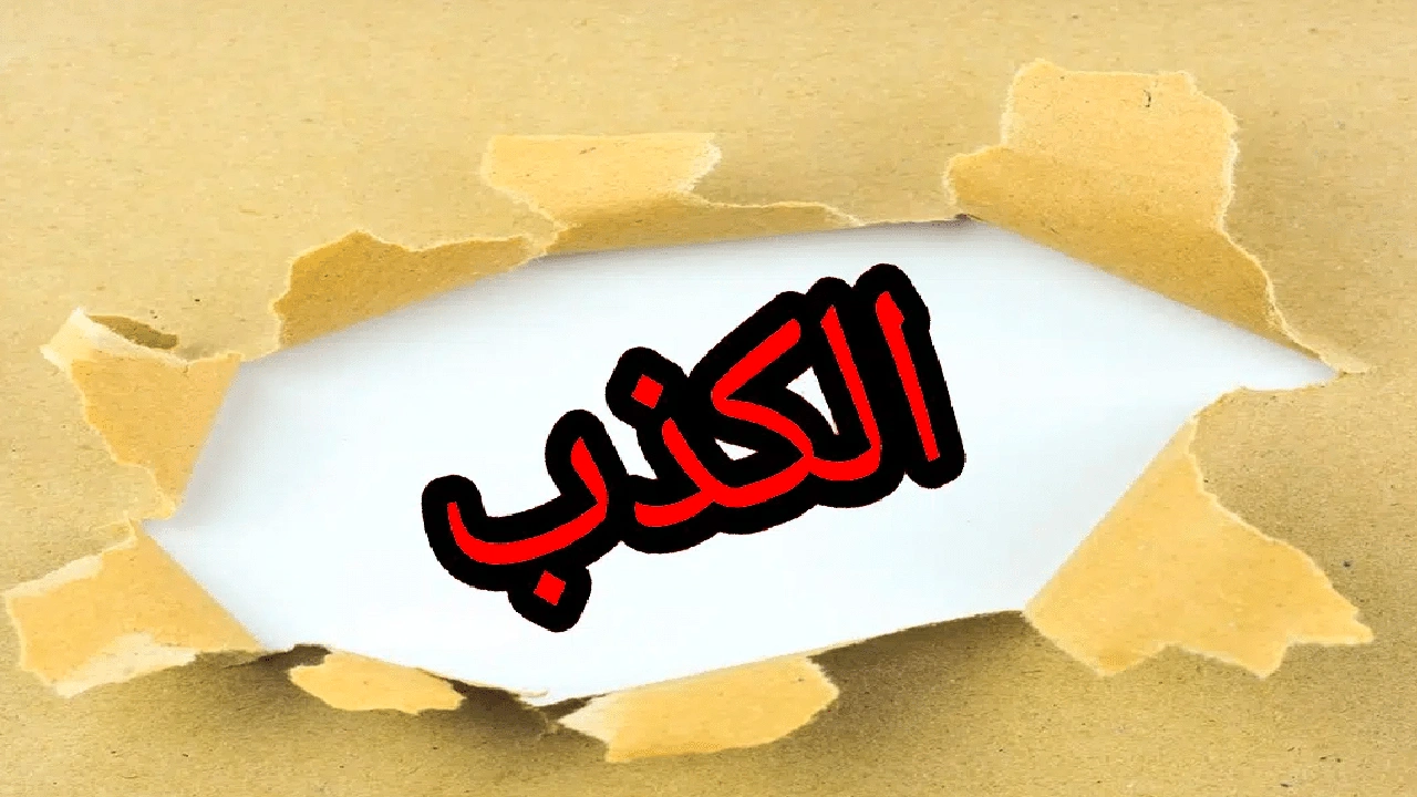 صورة اقتباسات عن الكذب في الحب
