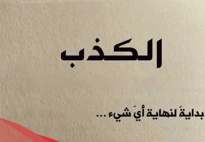 اقتباسات عن الكذب في الحب