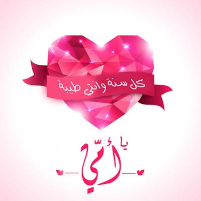 اقتباسات عن عيد ميلاد امي