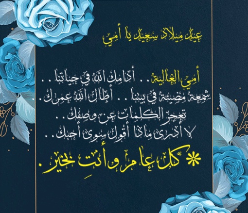 اقتباسات عن عيد ميلاد امي
