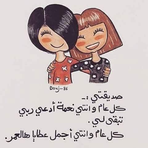 اقتباسات عن عيد ميلاد صديقتي