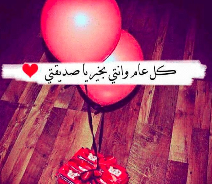 اقتباسات عن عيد ميلاد صديقتي