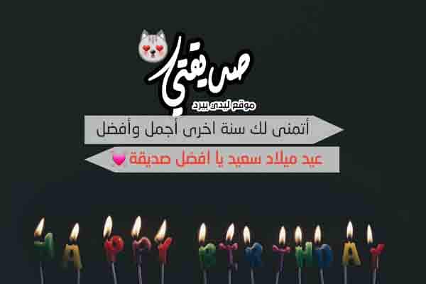 اقتباسات عن عيد ميلاد صديقتي