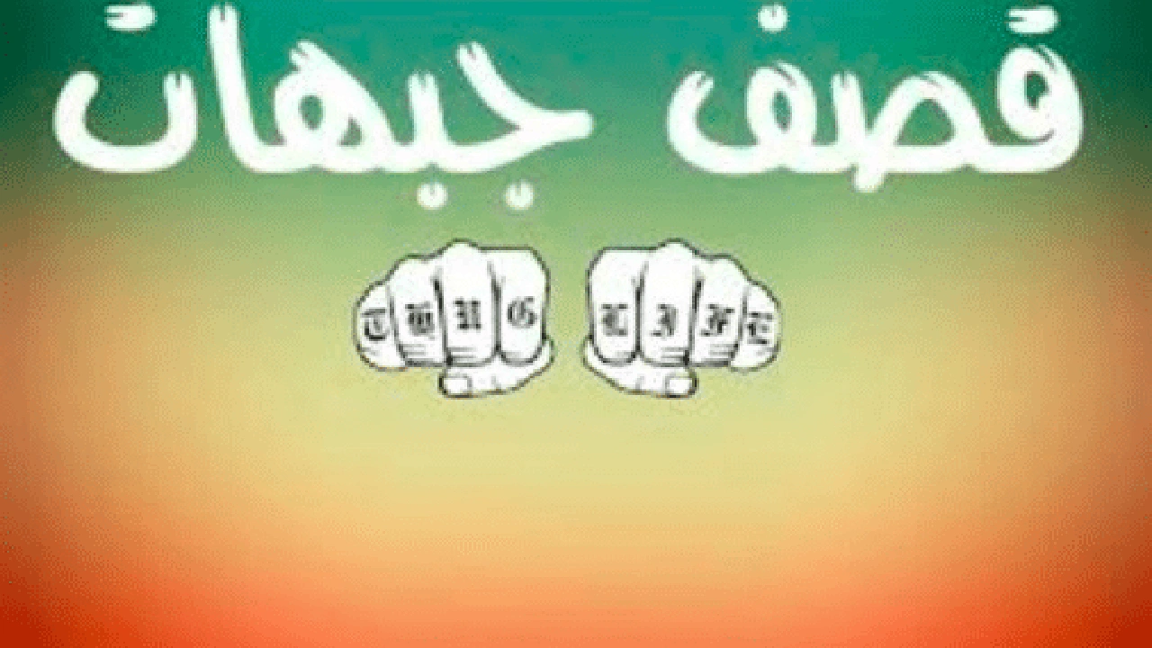 صورة اقتباسات قصف جبهات