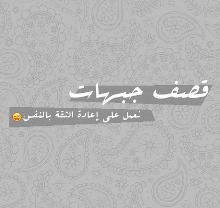 اقتباسات قصف جبهات