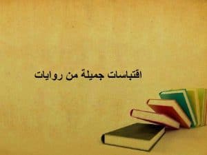 اقتباسات من روايات