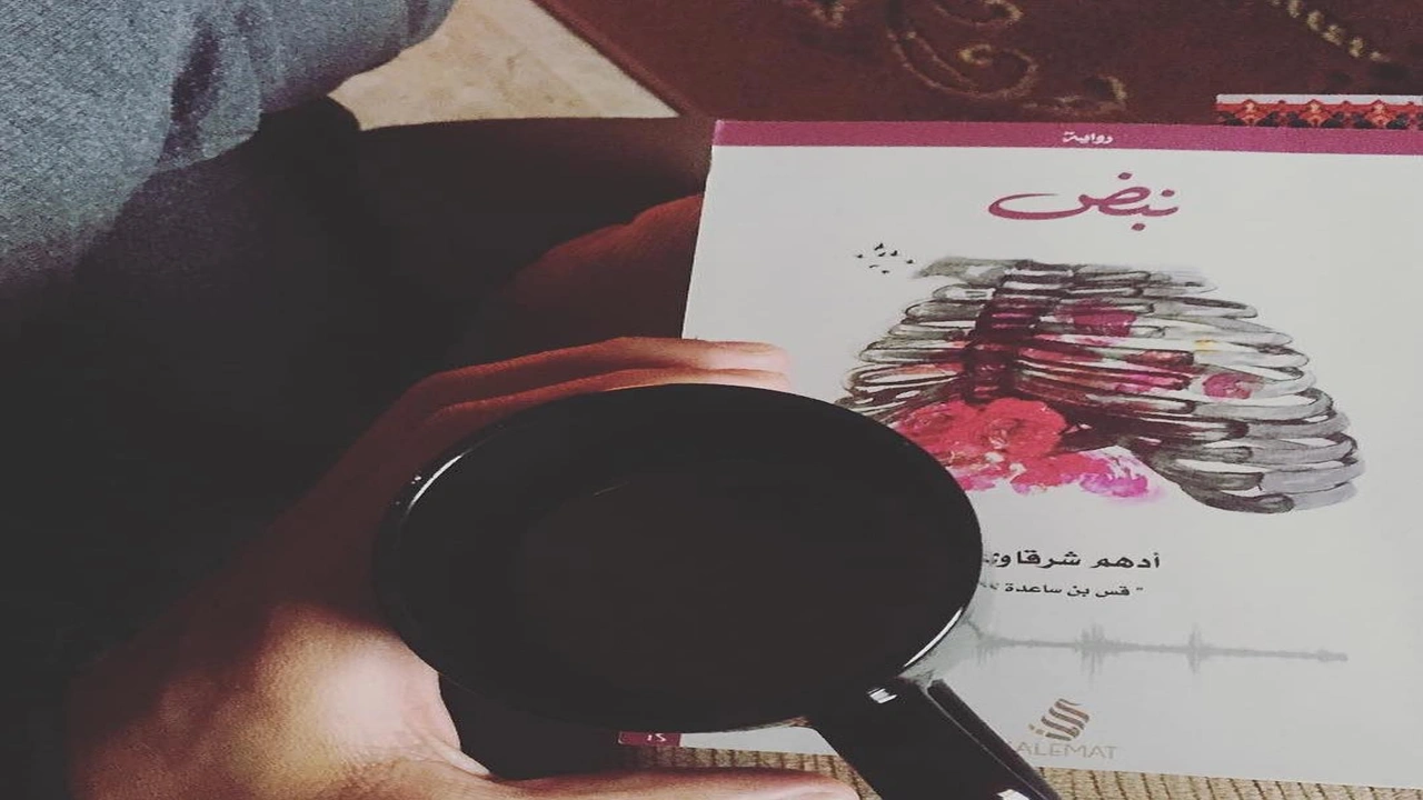 صورة اقتباسات من رواية نبض