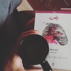 اقتباسات من رواية نبض