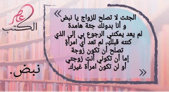 اقتباسات من رواية نبض