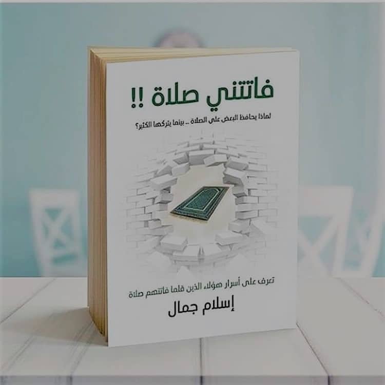 اقتباسات من كتاب فاتتني صلاة