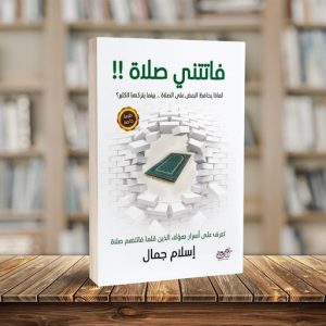 اقتباسات من كتاب فاتتني صلاة