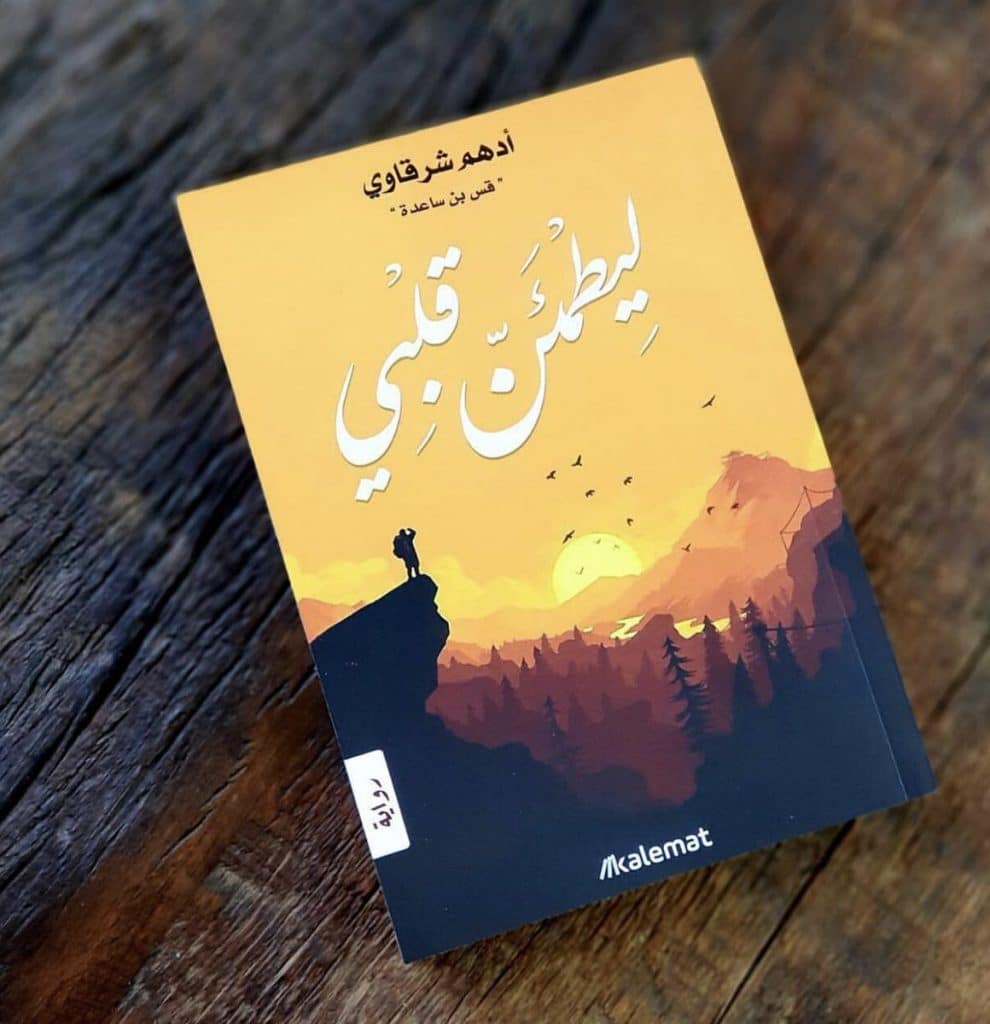 اقتباسات من كتاب ليطمئن قلبي