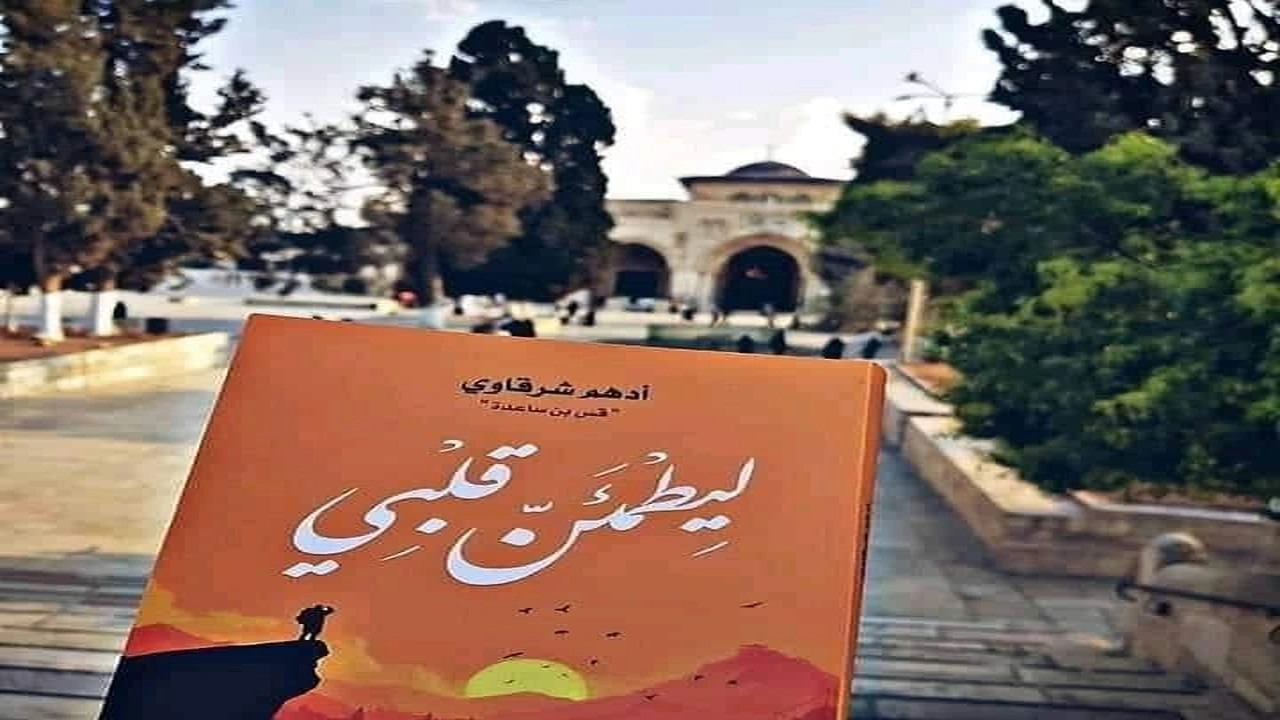 صورة اقتباسات من كتاب ليطمئن قلبي