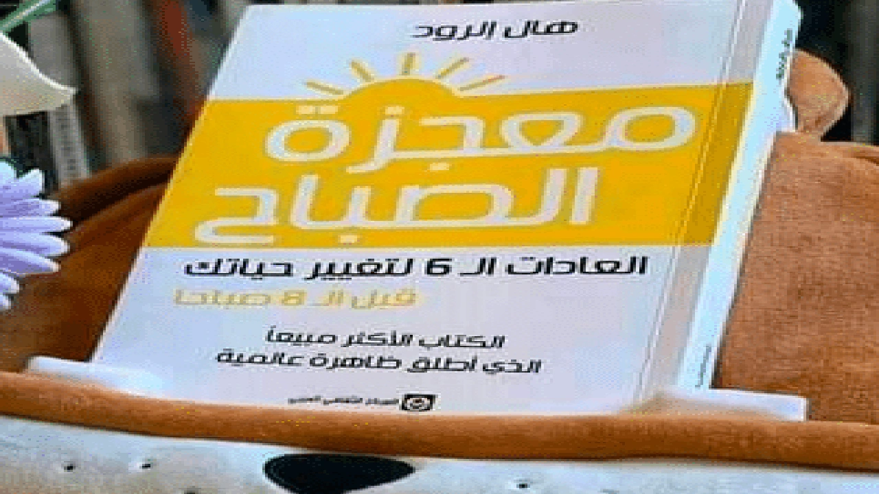 صورة اقتباسات من كتاب معجزة الصباح