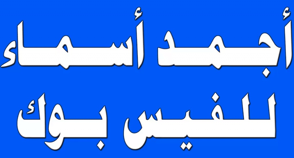 اقتراح اسماء ايميلات