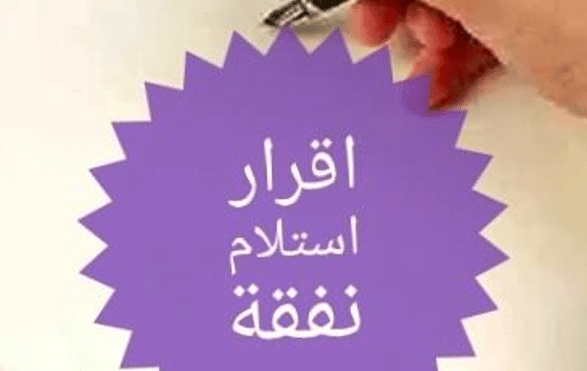 اقرار استلام مبلغ نفقه