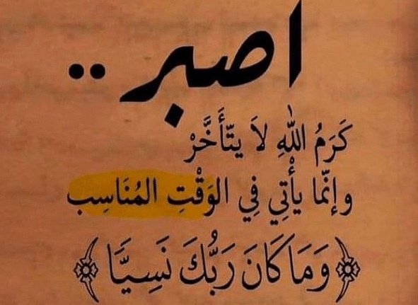 اقوال مأثورة عن الصبر