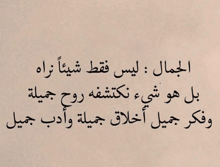 اقوال مأثورة في الجمال
