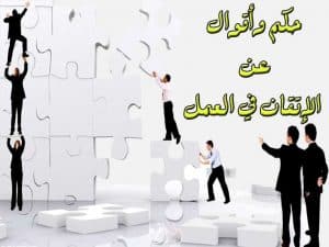 اقوال وحكم عن الاخلاص في العمل