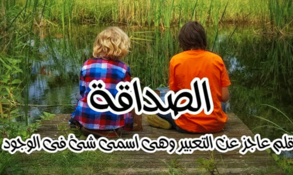 اقوال وحكم عن الاصدقاء