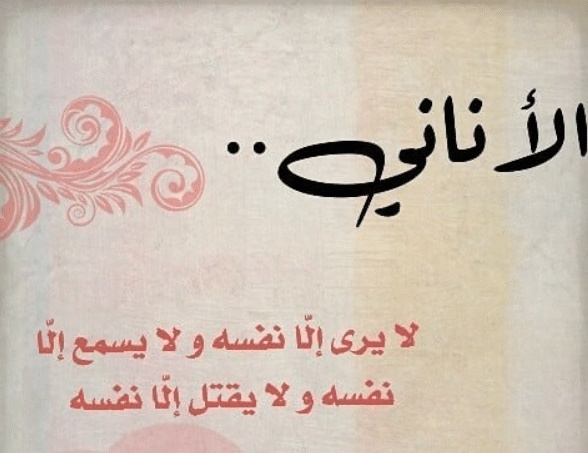 اقوال وحكم عن الانانية